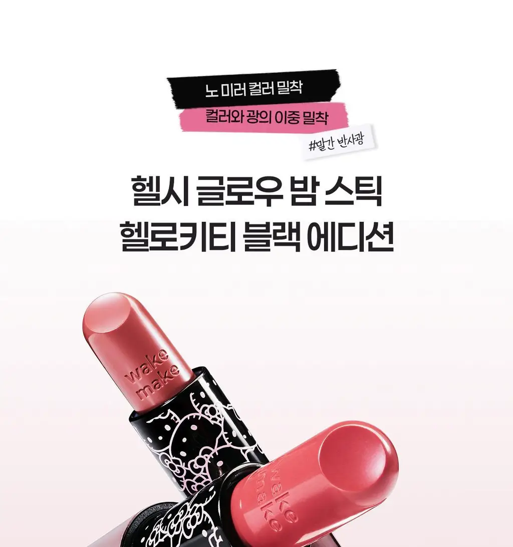 [헬로키티 블랙에디션/헤어핀, 립파우치 증정]웨이크메이크 헬시 글로우/소프트 블러링 밤 스틱(단품/기획) 상세페이지 6